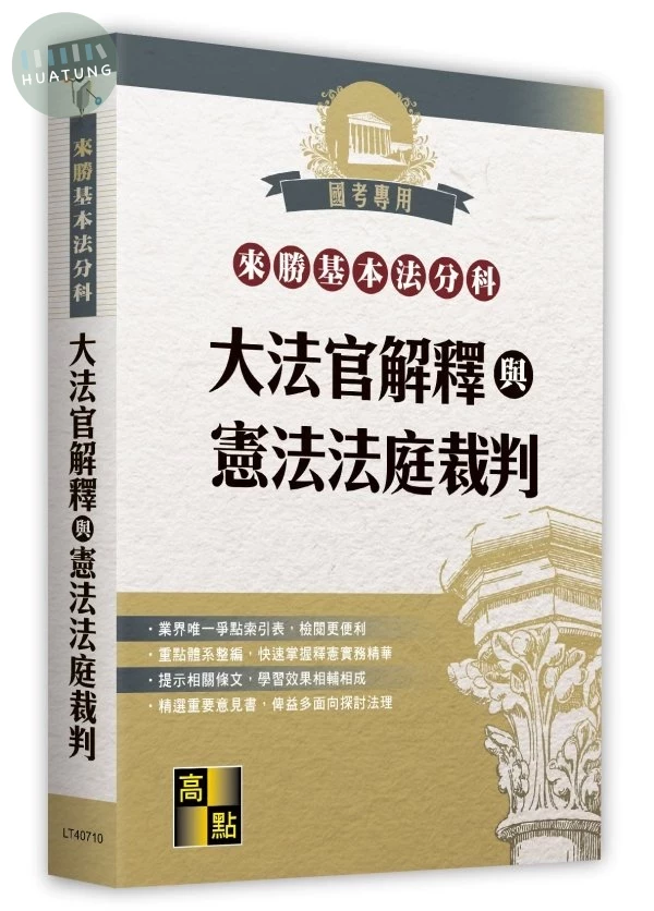 來勝基本法分科－大法官解釋與憲法法庭裁判 