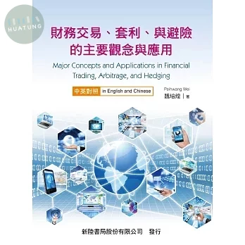 財務交易、套利、與避險的主要觀念與應用(中英對照) (1版)