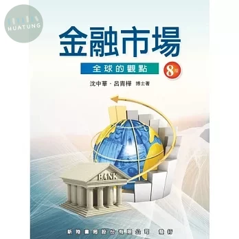 金融市場: 全球的觀點 (8版)