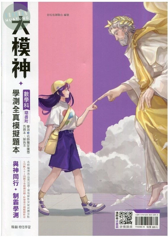 翰林高中 學測大模神數學(全真模擬) (1版)