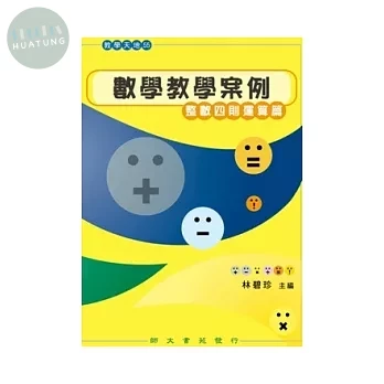 數學教學案例. 整數四則運算篇 (1版)