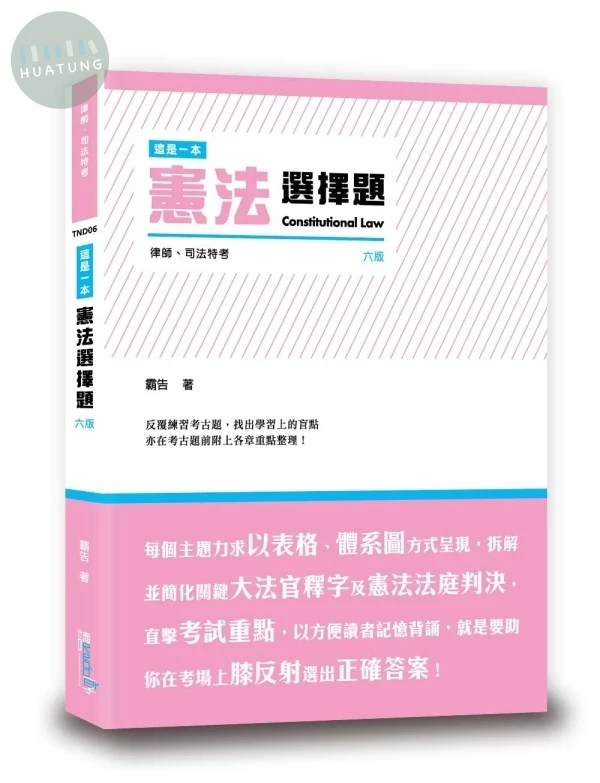 這是一本憲法選擇題 