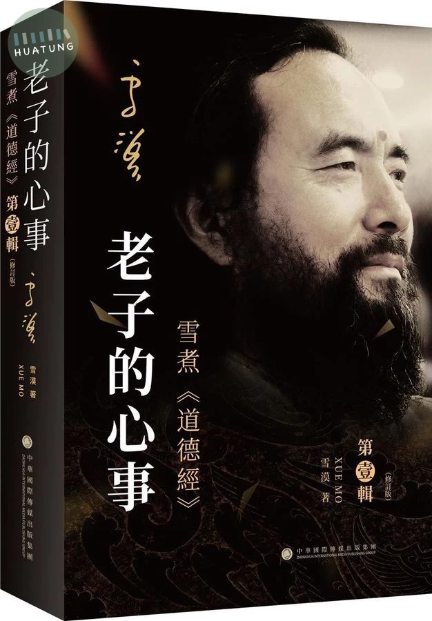 老子的心事: 雪煮道德經 第壹輯 (修訂版) (1版)