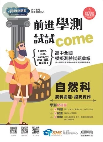 南一高中 前進學測試試come 自然(附解析) (1版)