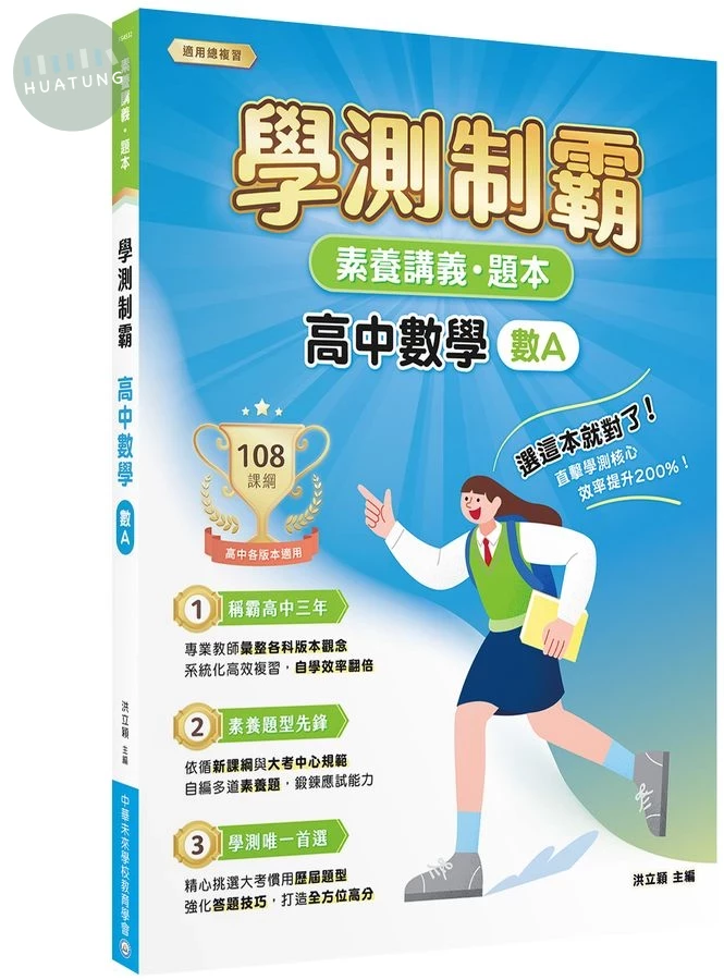 素養講義．題本：學測制霸 高中數學（數A） (1版)