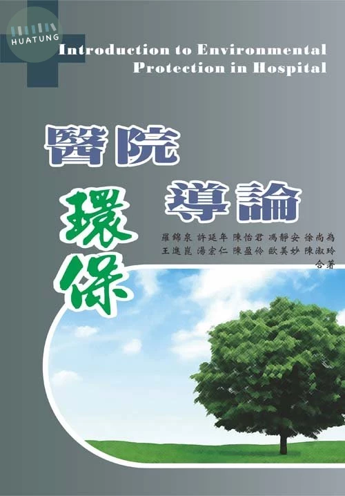 醫院環保導論 