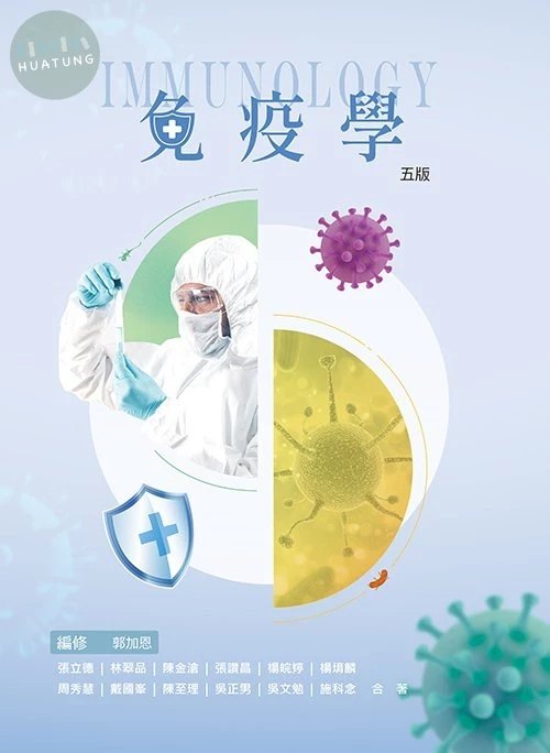 免疫學(五版) (5版)