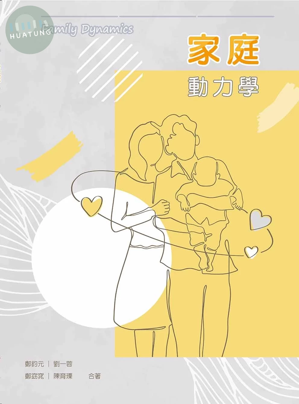 家庭動力學 