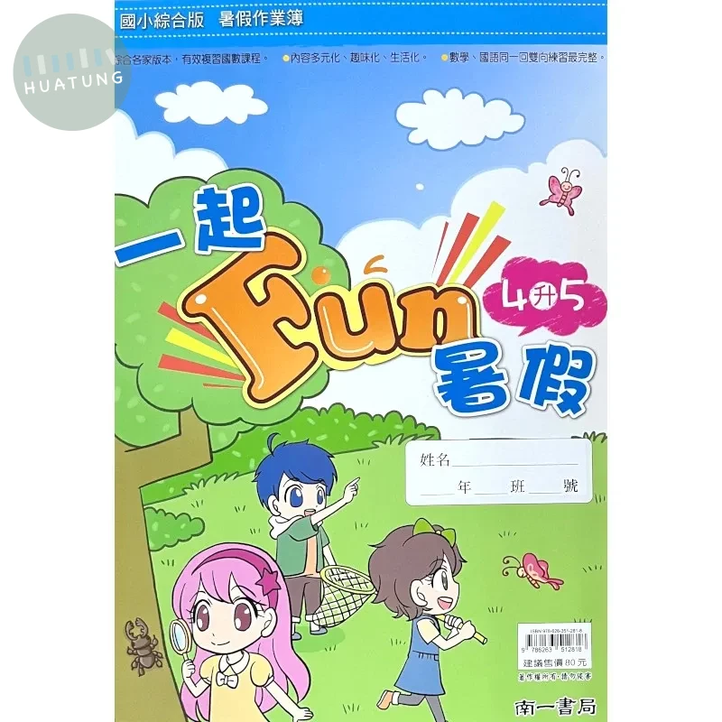 南一國小 一起FUN暑假4升5 國語 四年級 