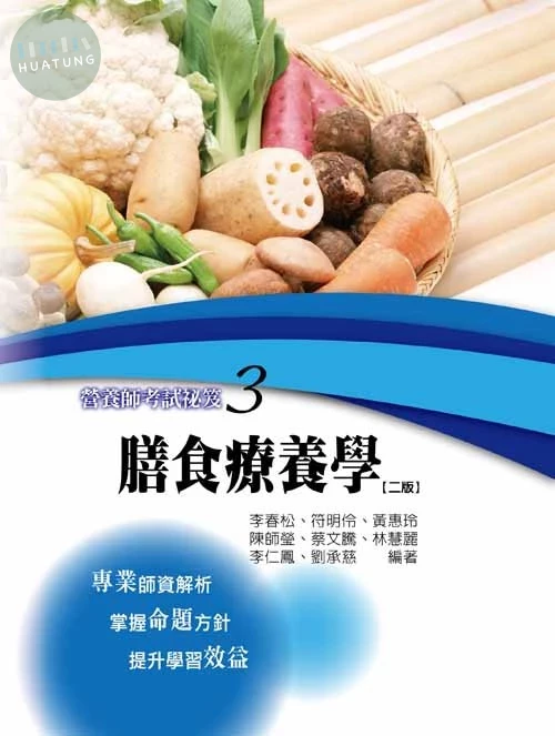 營養師考試秘笈(三)－膳食療養學(二版) (2版)