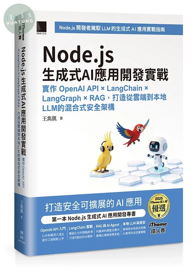 Node.js生成式AI應用開發實戰: 實作OpenAI API×LangChain×LangGraph×RAG, 打造從雲端到本地LLM的混合式安全架構 (1版)