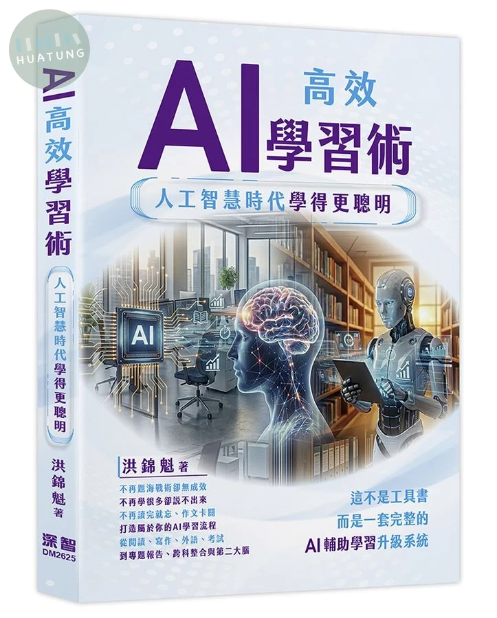 AI高效學習術: 人工智慧時代學得更聰明 (1版)