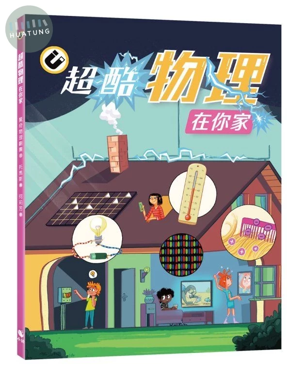 超酷物理在你家 (1版)