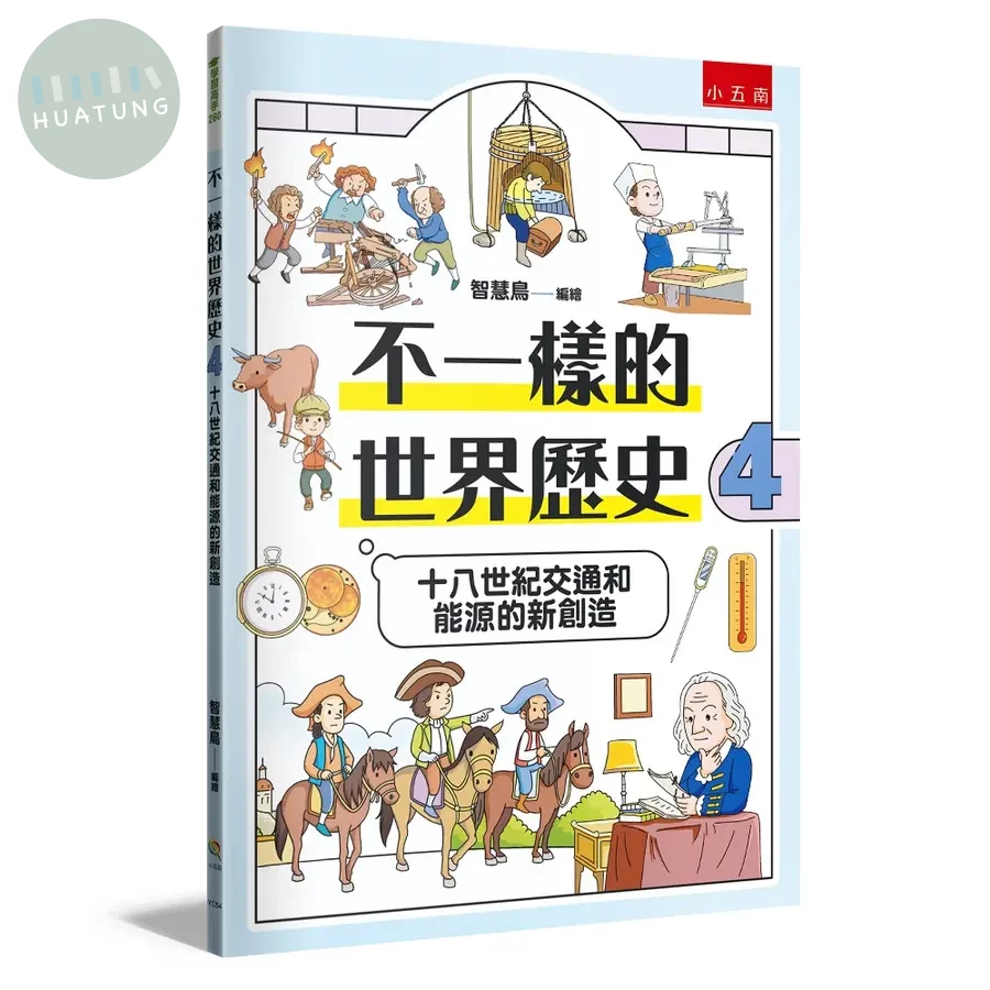 不一樣的世界歷史４：十八世紀交通和能源的新創造 (1版)
