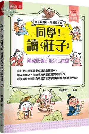【國學特訓班】同學！讀《莊子》奇幻世界裡的莊周夢蝶 (1版)