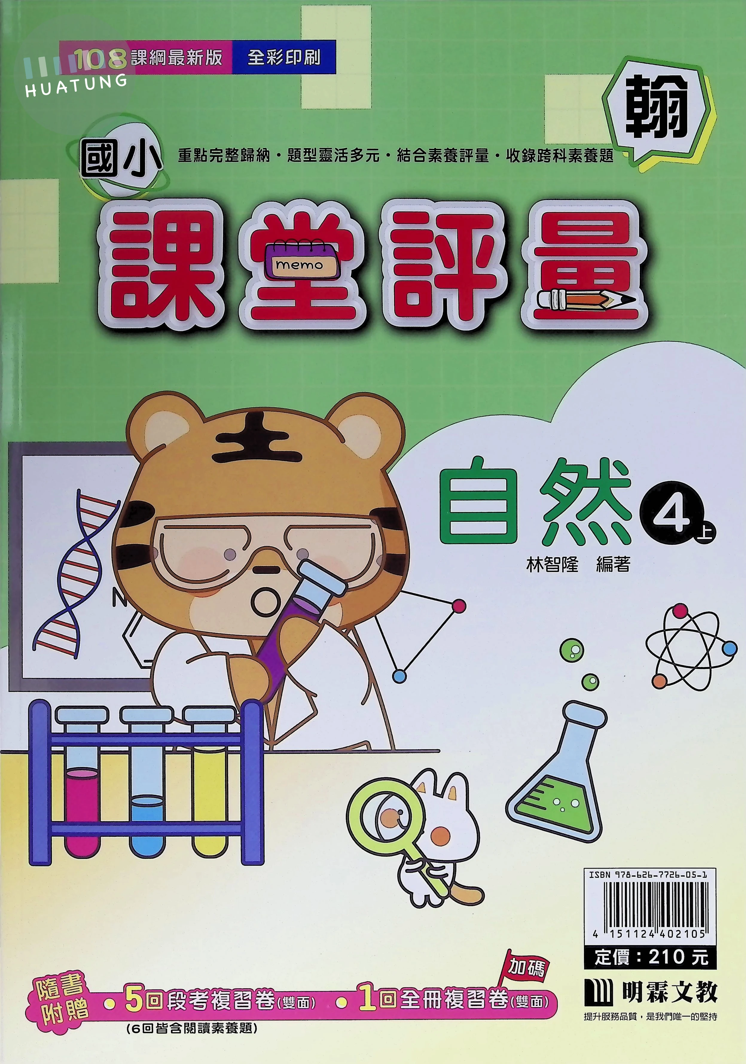明霖文教國小 翰版課堂評量 自然4上 