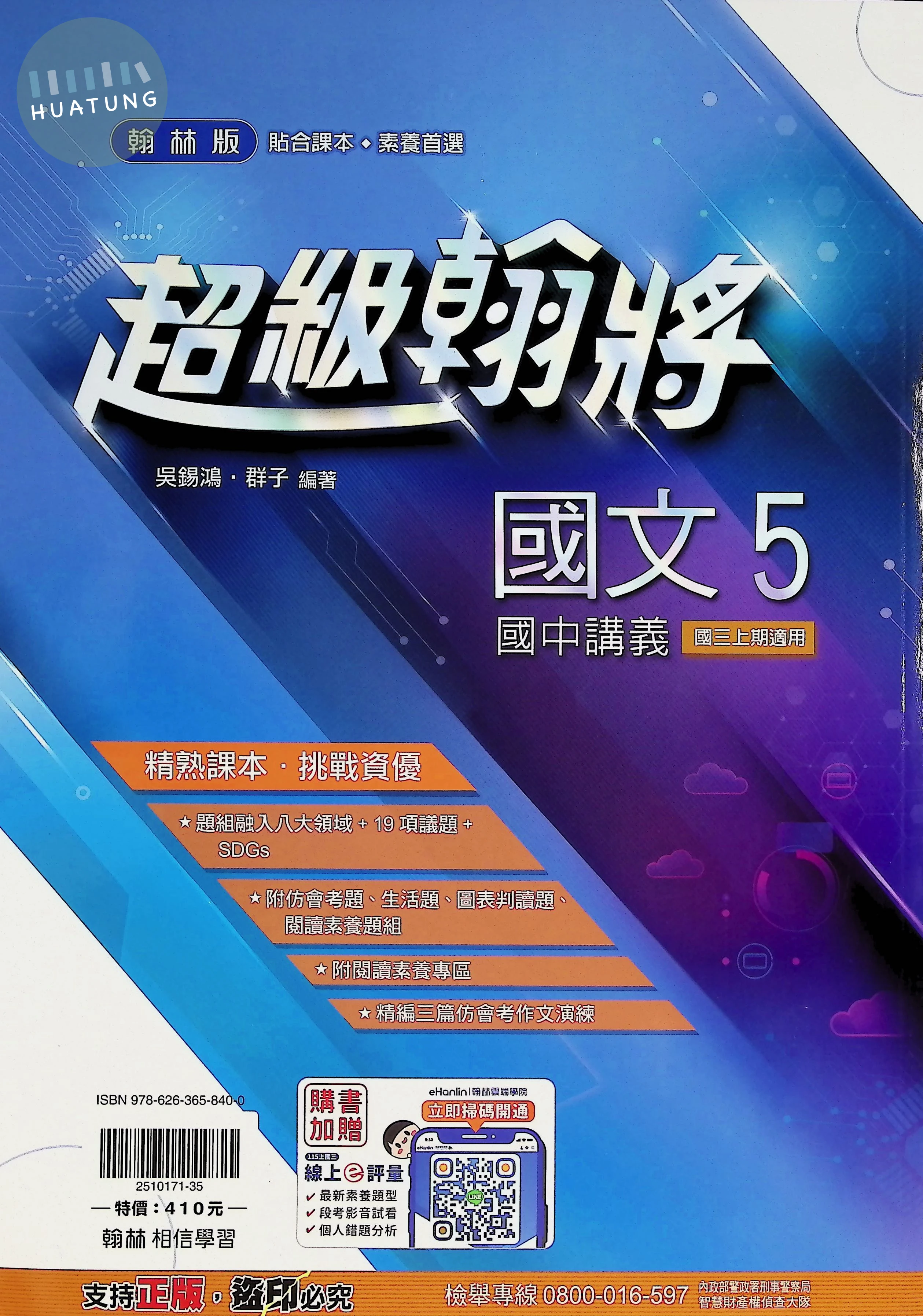 翰林國中 超級翰將 國文5 