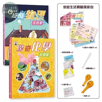 探索！生活中的科學(附：家庭生活實驗探索包) (1版)