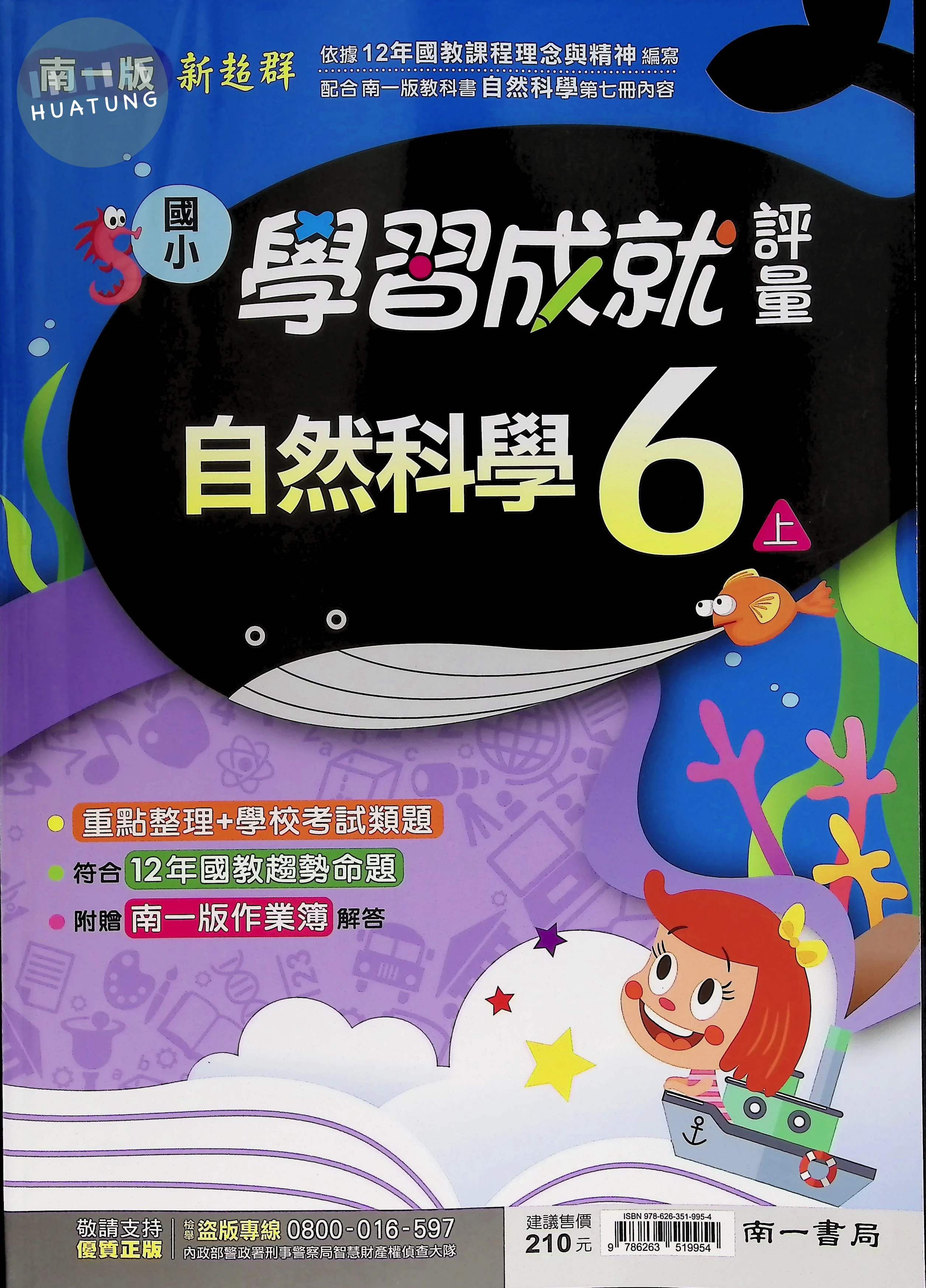 南一國小 新超群學習成就評量 自然 6上 