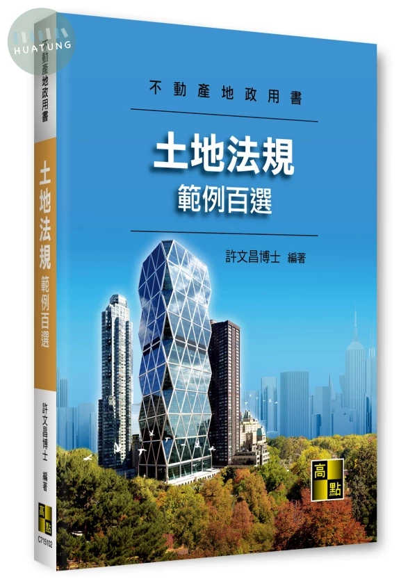 土地法規範例百選 (2版)