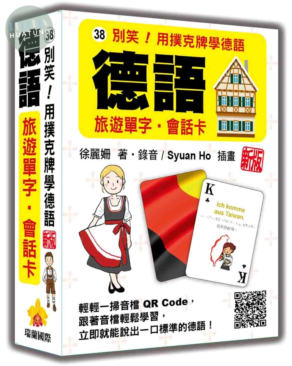 別笑！用撲克牌學德語：德語旅遊單字‧會話卡 新版（隨盒附作者親錄標準德語朗讀音檔QR Code） (2版)