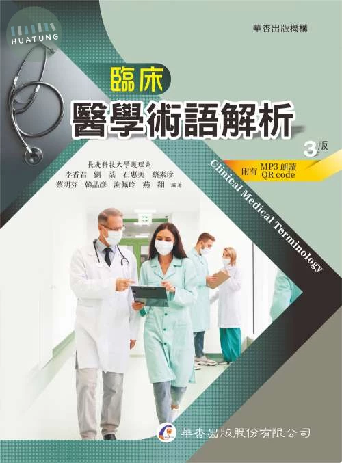 臨床醫學術語解析 (3版)