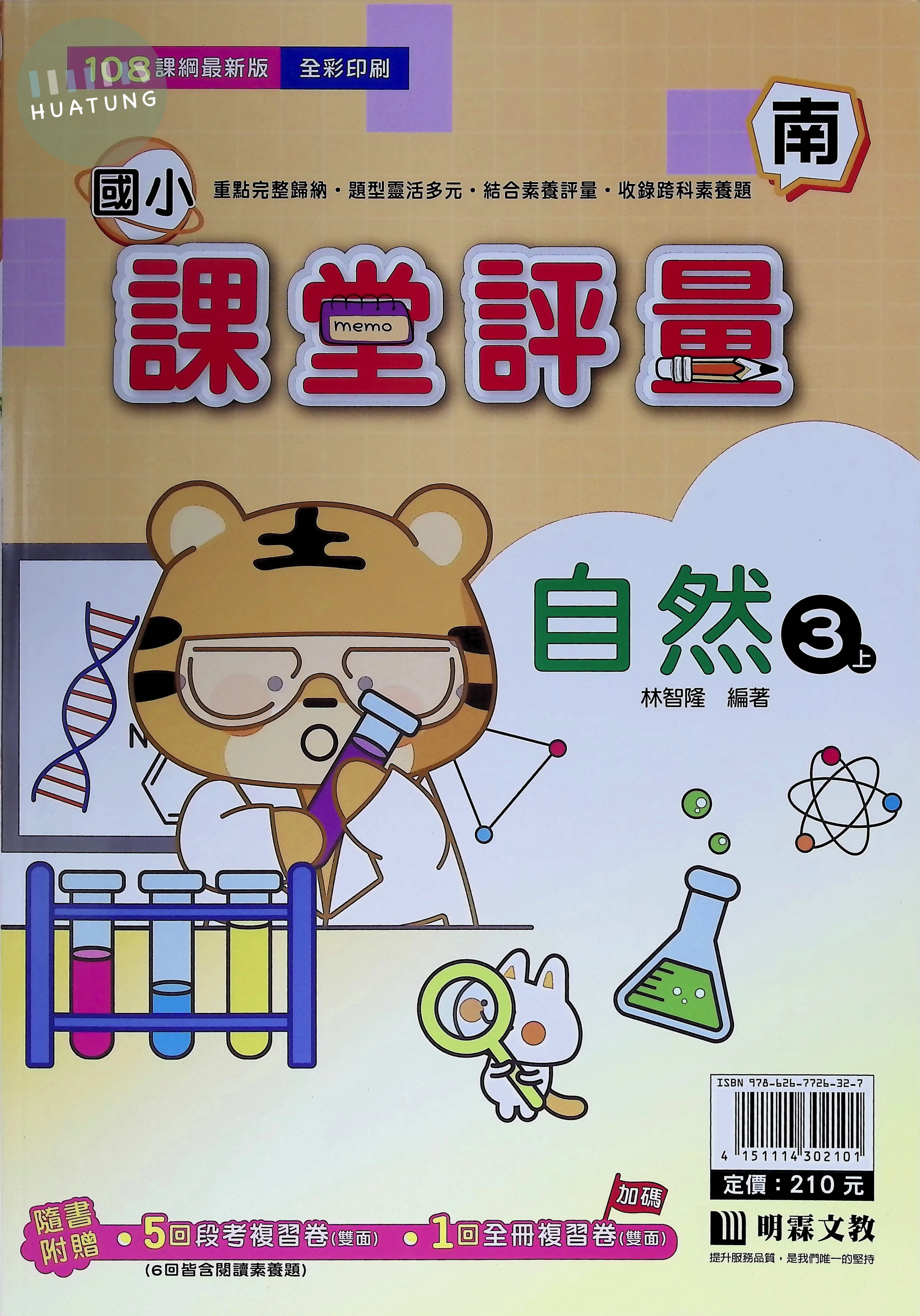 明霖文教國小 南版課堂評量 自然3上 