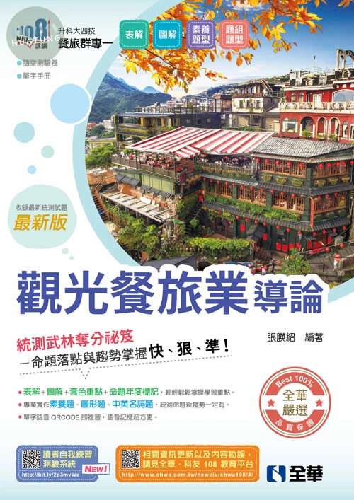 升科大四技－觀光餐旅業導論(附隨堂測驗卷、單字手冊)(2027最新版) (7版)