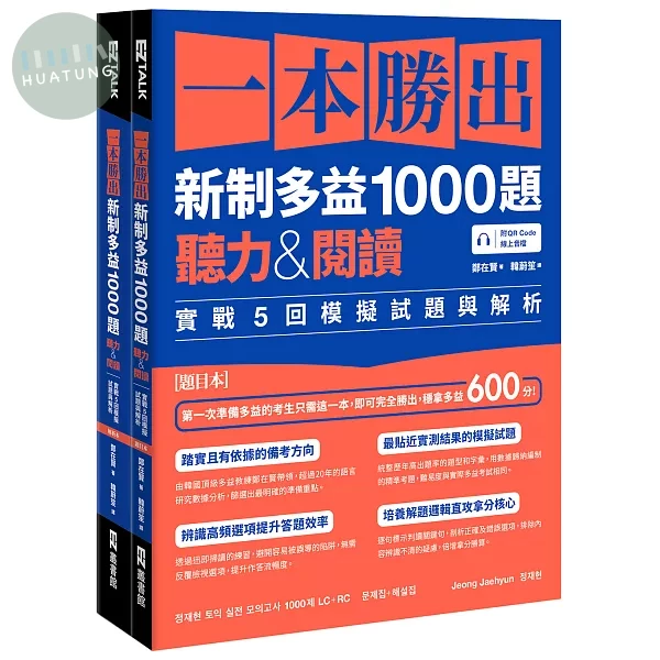 一本勝出新制多益1000題：聽力&閱讀實戰5回模擬試題與解析（題本＋解析雙書裝）(附QR Code線上音檔) (1版)