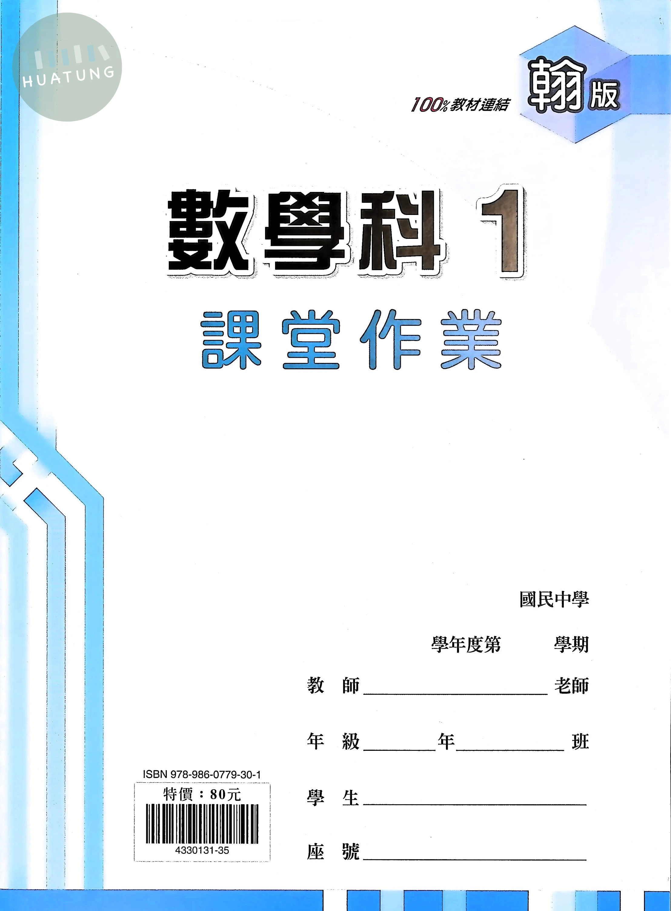 鼎甲國中 翰版課堂作業 數學1 