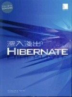 (絕版)深入淺出HIBERNATE <博碩> 
