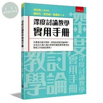 深度討論教學實用手冊 (1版)