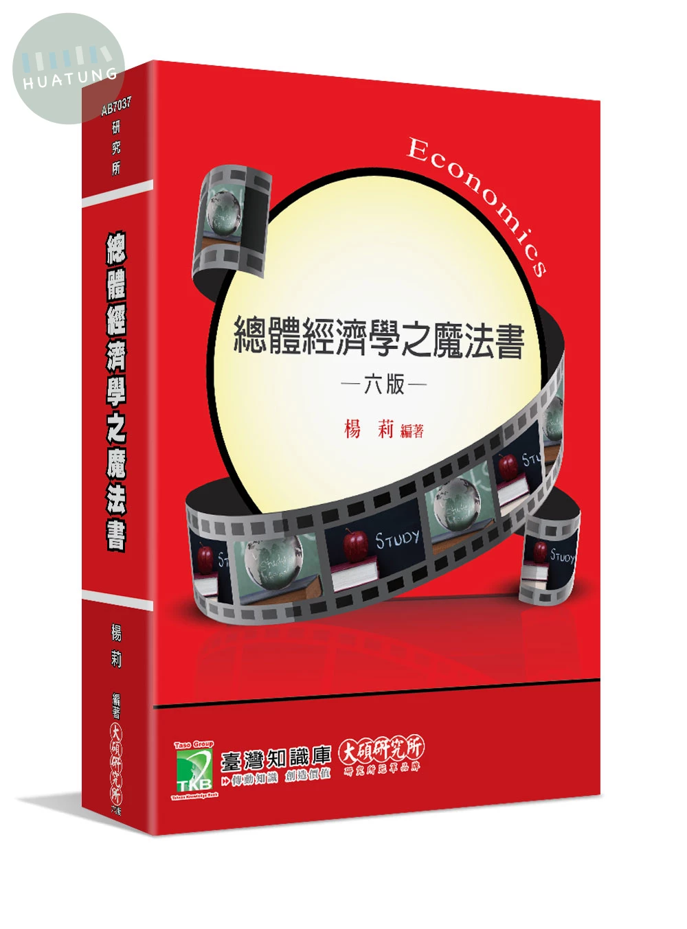 總體經濟學之魔法書 (6版)