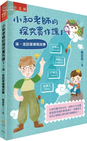 小和老師的探究實作課1：來，走訪家鄉寫故事 (1版)
