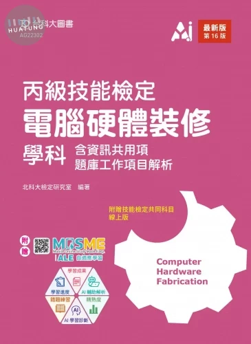丙級電腦硬體裝修學科含資訊共用項題庫工作項目解析 - 最新版(第十六版) - 附贈MOSME (16版)