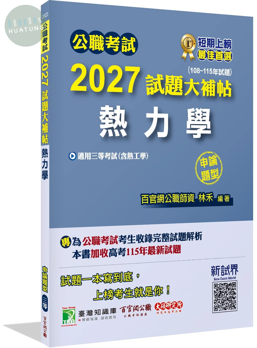公職考試2027試題大補帖【熱力學(含熱工學)】(108~115年試題)(申論題型) 
