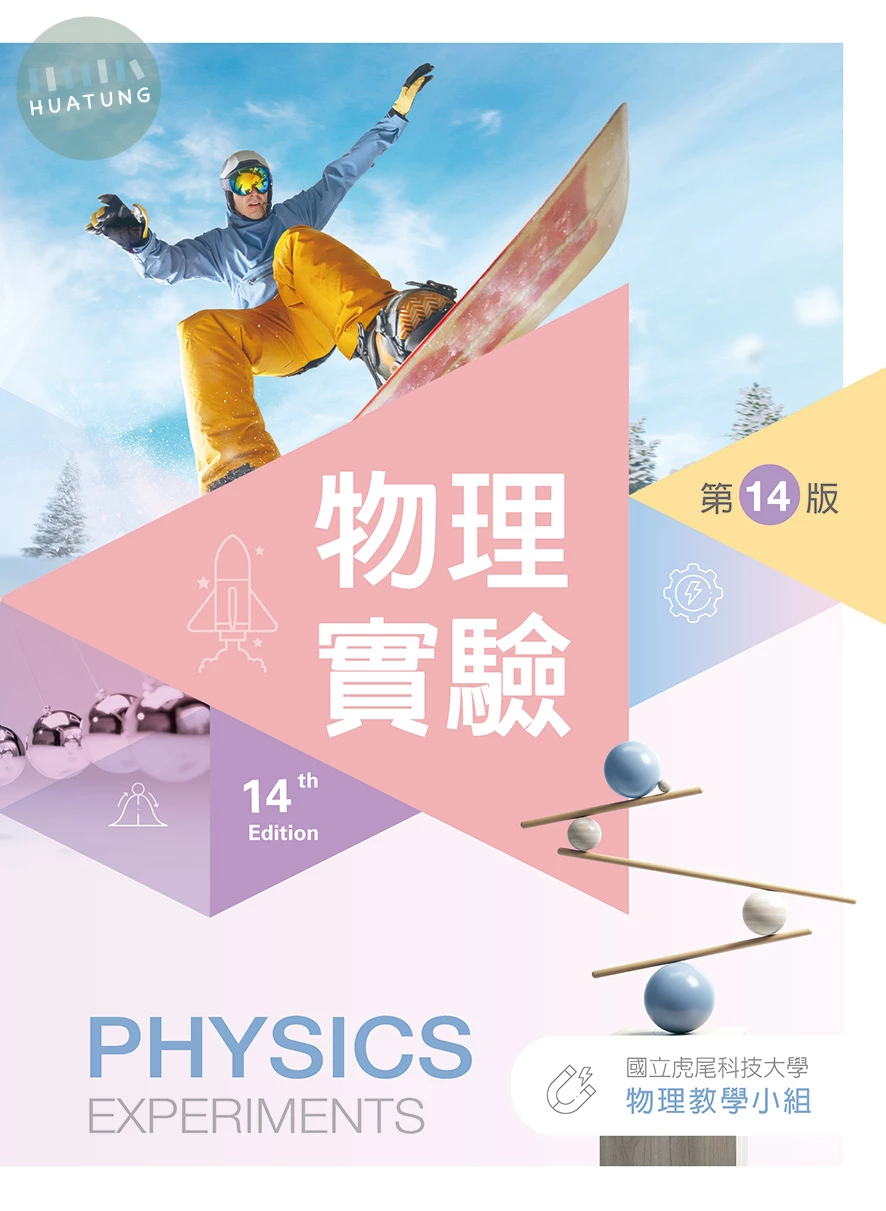 物理實驗（第十四版） (14版)
