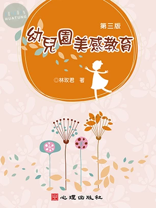 幼兒園美感教育 
