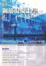 (舊版)鋼筋混凝土學<五南> 