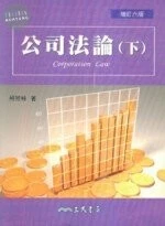 公司法論(下) (6版)
