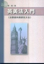 英美法入門(法學資料與研究方法) 