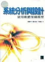 系統分析與設計---使用軟體架構模型 