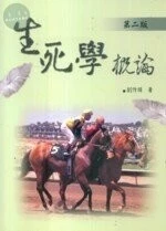 生死學概論 (2版)