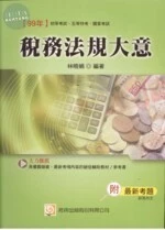 (舊版)99年初等考試 . 五等特考 . 國家考試 : 稅務法規大意 <考用> 