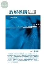(舊版)(外版書)[2011最新版]政府採購法規(10版) <五南> 