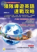 (舊版)領隊導遊英語速戰攻略 <考用> (3版)