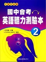國中會考英語聽力測驗本(2) (1版)