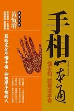 手相一本通:懂手相，先看這本書 (1版)