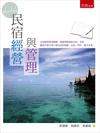 民宿經營與管理 (1版)