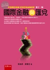國際金融與匯兌 (11版)